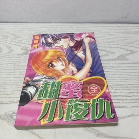 甜蜜小复仇 全