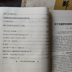 华东师范大学学报  哲学社会科学1980年5期，6期。1981年1期，2期，3期，4期，5期。每本8元。怀念青春，启迪灵感　民宿民居老物件，展览怀旧。让人们了解社会的进步。老杂志老方法老经验。启示借鉴。显文化底蕴。耳目一新，猎奇欢喜。本人还有2000多种70年代、80年代的老杂志。