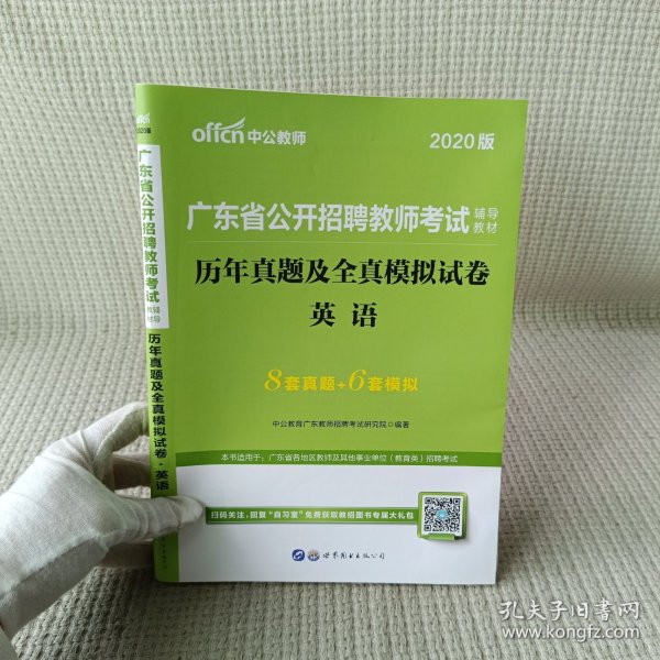 2020版中公教育 广东省公开招聘教师考试教材：历年真题及全真模拟试卷 英语