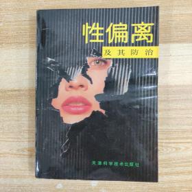 性偏離及其防治