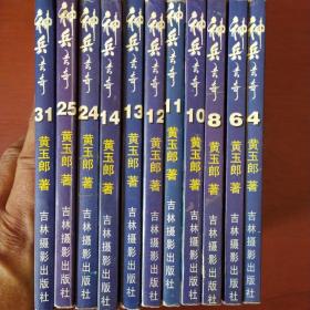 《神兵玄奇》11册合售 64开 黄玉郎绘画 吉林摄影出版社 私藏 书品如图.