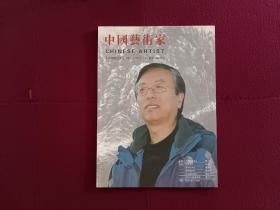 《中国芝术家》特刊 画家陶铁城（作者签赠本）