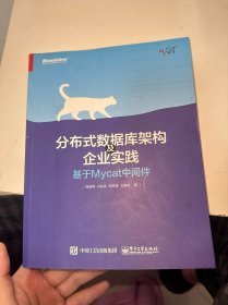 分布式数据库架构及企业实践——基于Mycat中间件