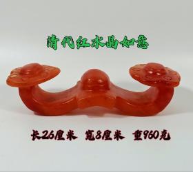 87_清代红水晶如意全品完美，收藏佳品，喜欢的联系