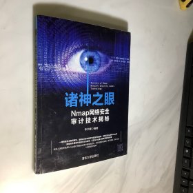 诸神之眼——Nmap网络安全审计技术揭秘