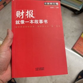 财报就像一本故事书