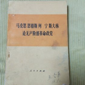 马克思恩格斯列宁斯大林论无产阶级革命政党