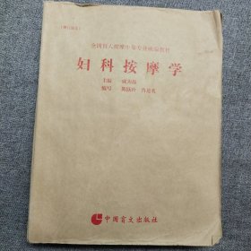 妇科按摩学（现行盲文）