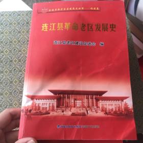 连江县革命老区发展史