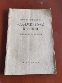 高等学校 中等专业学校一九七七年招生文化考试 复 习提纲