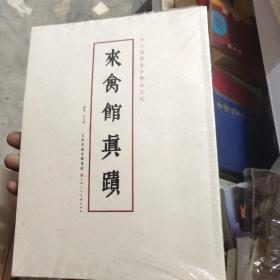 来禽馆真迹