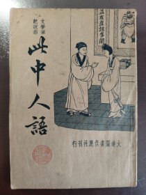 《此中人语》稀少！品相很好！大达图书供应社，民国二十四年（1935年）出版，平装一册全