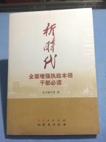 新时代全面增强执政本领干部必读  全新未拆封