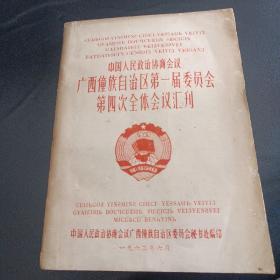1963年中国人民政治协商会议广西僮族自治区第一届委员会第四次全体会议会刊【有勘误表】
