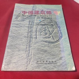 中国建筑师