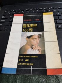 自我美容100问/CT31