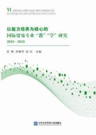 以能力培养为核心的国际贸易专业“教”“学”研究2018—2019