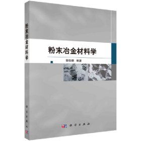 粉末冶金材料学