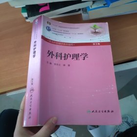 全国高等医药教材建设研究会“十二五”规划教材：外科护理学（第5版）