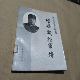 杨虎城将军传