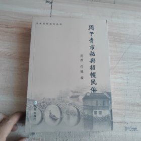 常州民俗文化丛书，（27册合售）