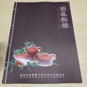 16開線裝-----------荊瀛陶韻：荊瀛軒赴韓陶藝展覽部分作品選評(píng)