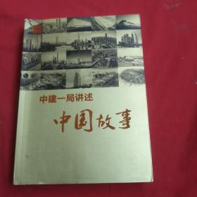 中建一局讲述中国故事【正版 当天发货 无笔记】，