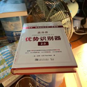 盖洛普优势识别器2.0：《现在,发现你的优势》升级版（密码未刮）