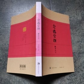 念楼学短：桃李不言 一版一印