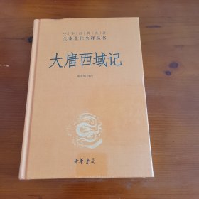 大唐西域记（中华经典名著全本全注全译丛书） 董志翘译注 中华书局