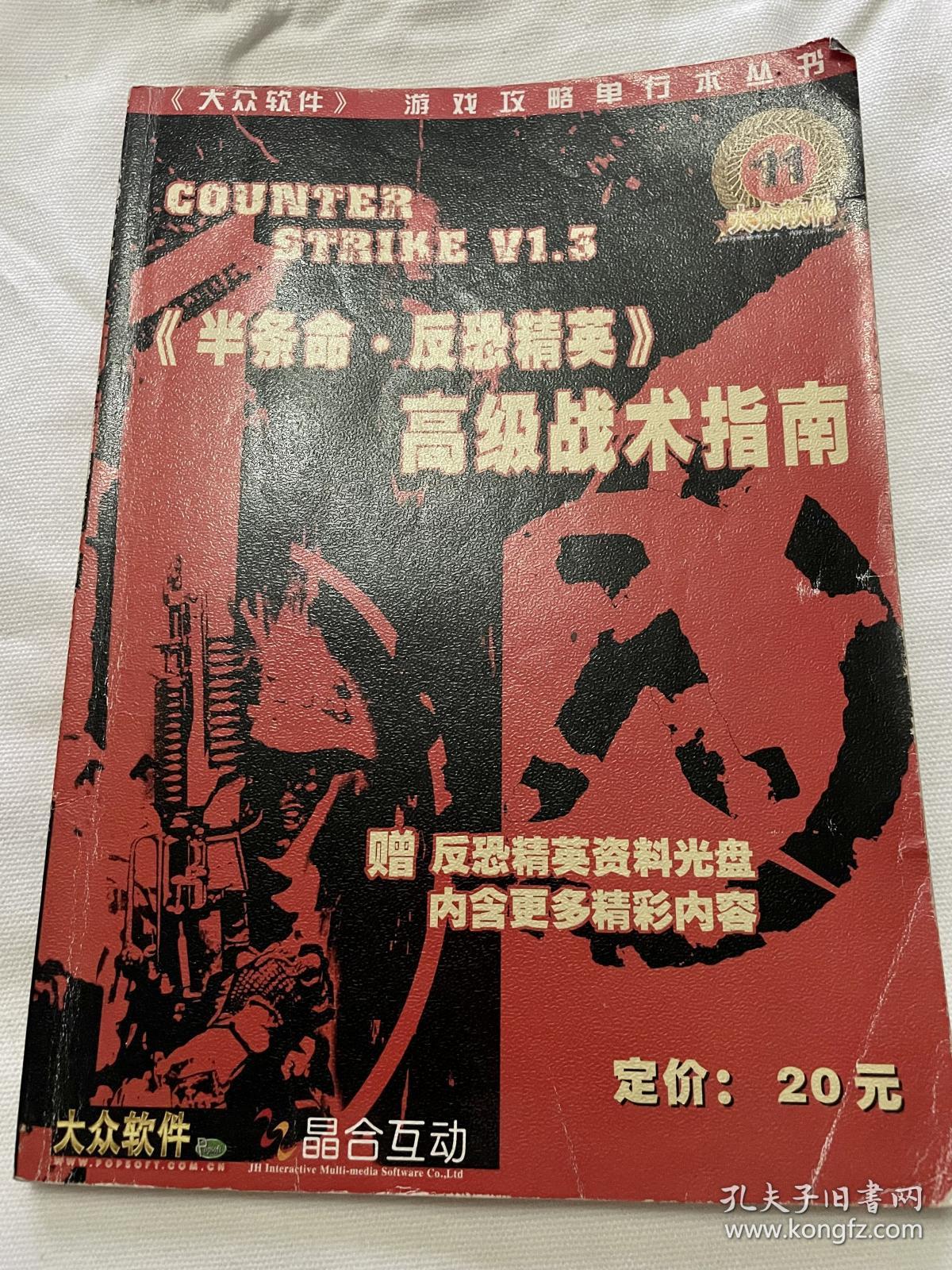 《大众软件》游戏攻略单行本丛书：半条命 反恐精英 高级战术指南 无光盘