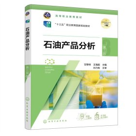 石油产品分析第三3版王海超甘黎明化学工业出版社9787122407290