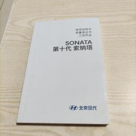 北京现代SONATA第十代索纳塔汽车使用说明书（2022年1月印刷）