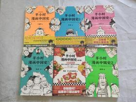 半小时漫画中国史1一5册十番外篇，六本合售