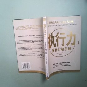 正版书 执行力 Ⅱ 完全行动手册