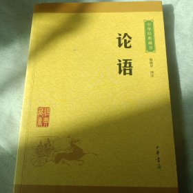 中华经典藏书 论语（升级版）