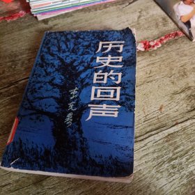 《历史的回声》单本