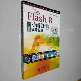 Flash 8 中文版動(dòng)畫創(chuàng)作實(shí)用教程
