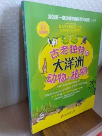 我的第一套動植物趣味百科地圖——古老獨特的大洋洲動物+植物（全彩漫畫版）