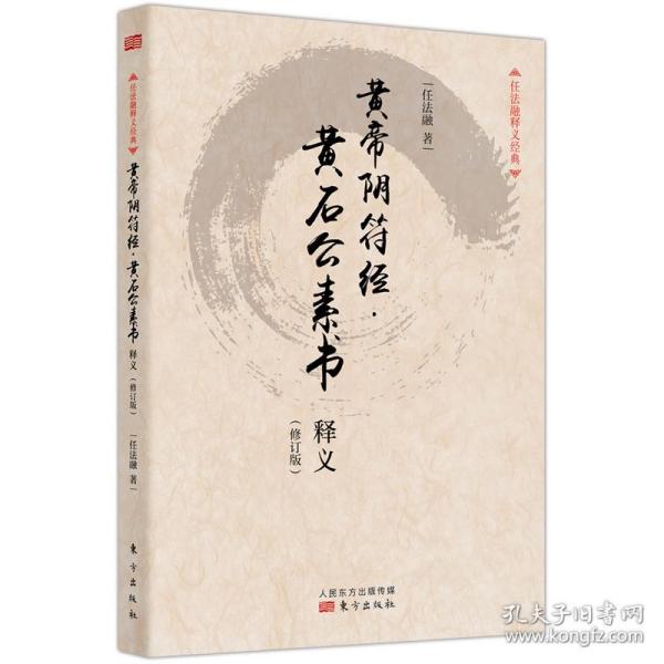 任法融释义经典·黄帝阴符经：黄石公素书释义（修订版）