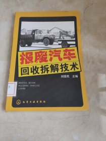 報廢汽車回收拆解技術(shù) 館藏?zé)o筆跡