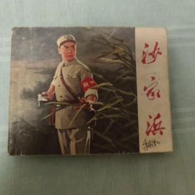 沙家浜