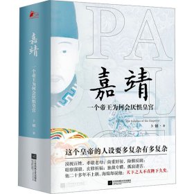 嘉靖 一个帝王为何会厌惧皇宫