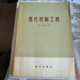 现代控制工程
