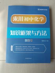 来川初中化学知识框架与方法蓝宝书