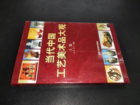 当代中国工艺美术品大观（上篇）