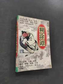 糊涂譚