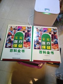 家庭医疗保健百科全书<上下卷> 精装16开本