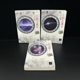 （共3册）上帝之速系列（大地的流光+群星的彼岸+天空的灯火）