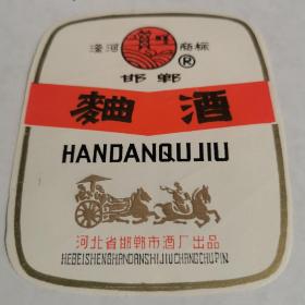 酒标  麯酒    滏河牌